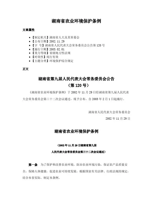 湖南省农业环境保护条例
