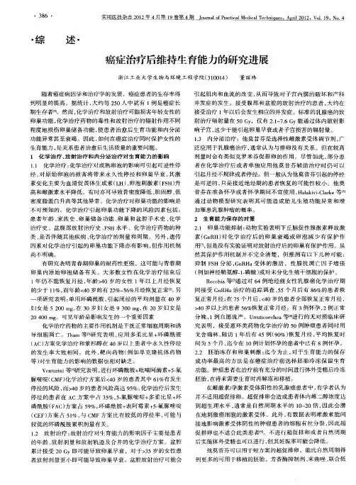 癌症治疗后维持生育能力的研究进展