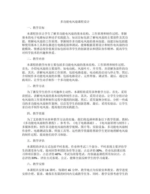 多功能电风扇课程设计