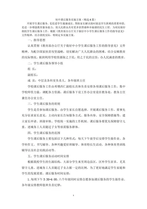 初中课后服务实施方案
