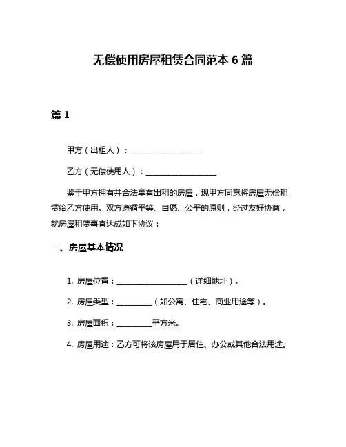 无偿使用房屋租赁合同范本6篇