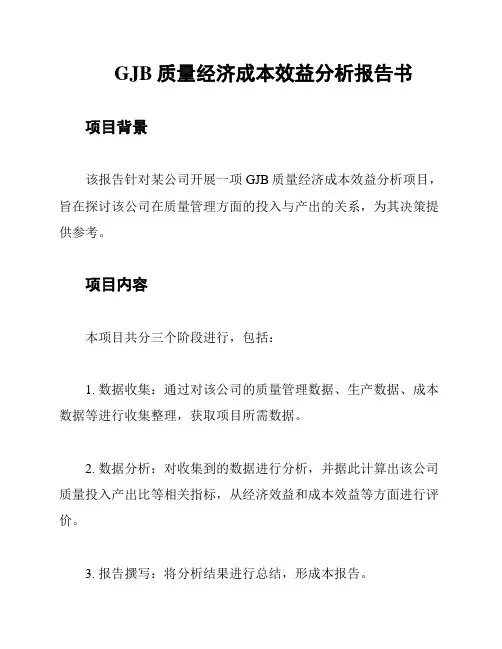 GJB质量经济成本效益分析报告书