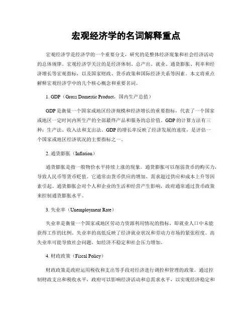 宏观经济学的名词解释重点