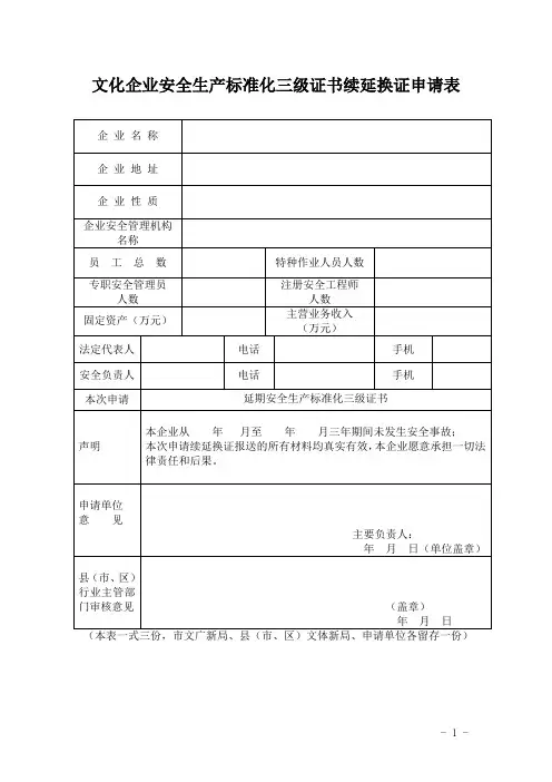文化企业安全生产标准化三级证书续延换证申请表