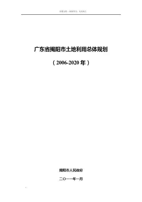 广东省揭阳市地利用总体规划