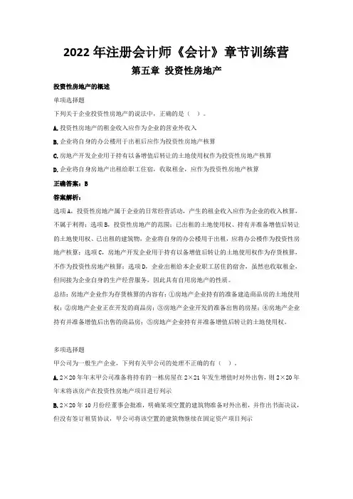 2022年注册会计师《会计》章节训练营(第五章  投资性房地产)