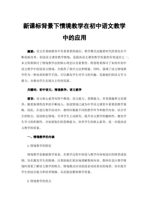 新课标背景下情境教学在初中语文教学中的应用