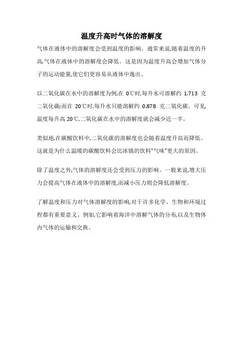 温度升高时气体的溶解度