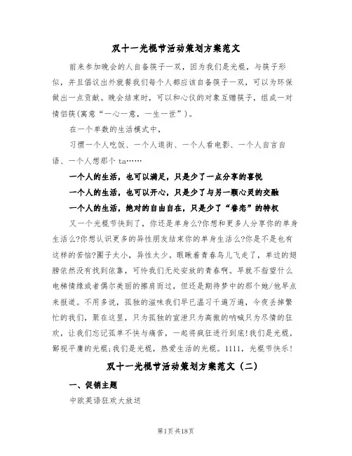 双十一光棍节活动策划方案范文（8篇）