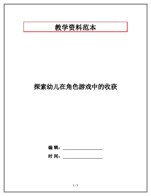 探索幼儿在角色游戏中的收获