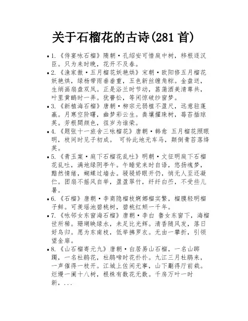 关于石榴花的古诗(281首)