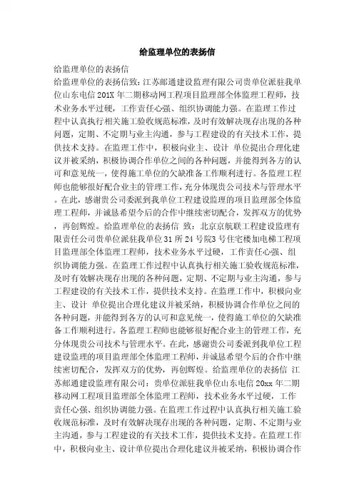 给监理单位的表扬信（范本）