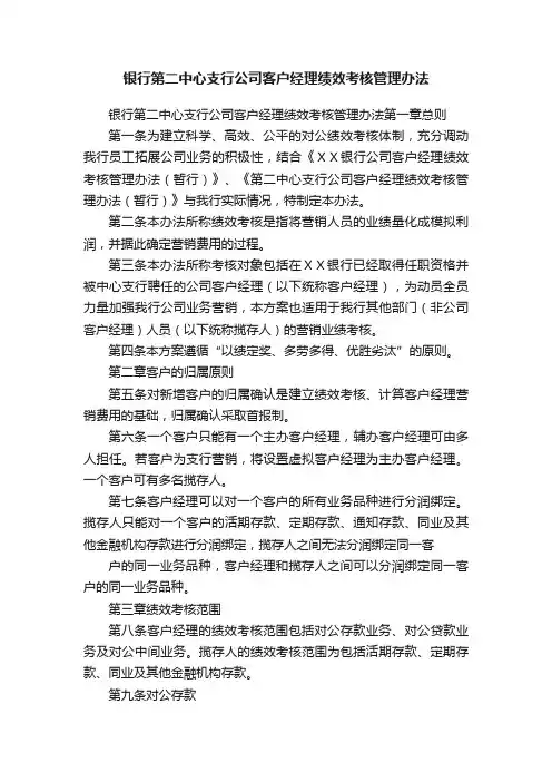 银行第二中心支行公司客户经理绩效考核管理办法