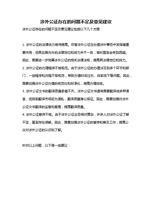 涉外公证存在的问题不足及意见建议