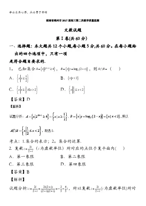 郴州市2017届高三第二次教学质量监测文数试题 含解析