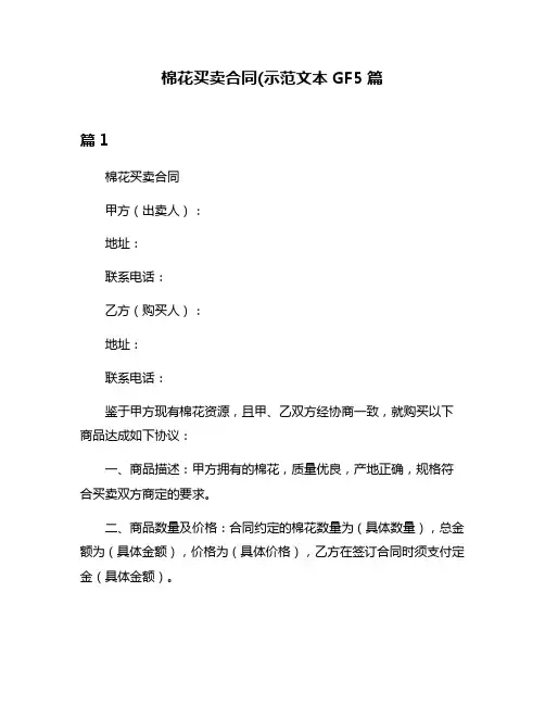棉花买卖合同(示范文本GF5篇