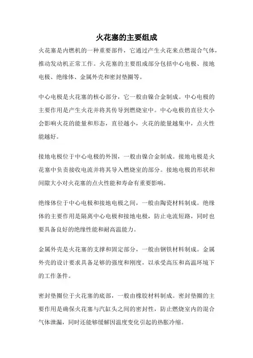 火花塞的主要组成