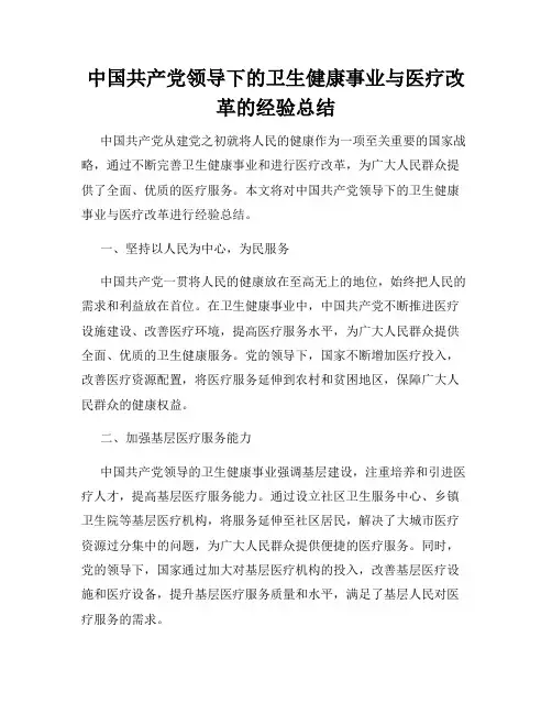 中国共产党领导下的卫生健康事业与医疗改革的经验总结
