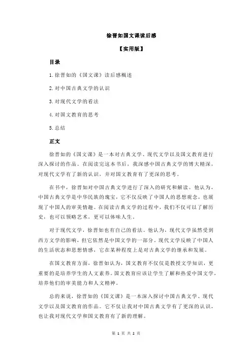 徐晋如国文课读后感