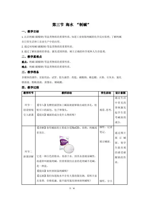 鲁教版九年级化学下册《海水“制碱”》示范公开课教案