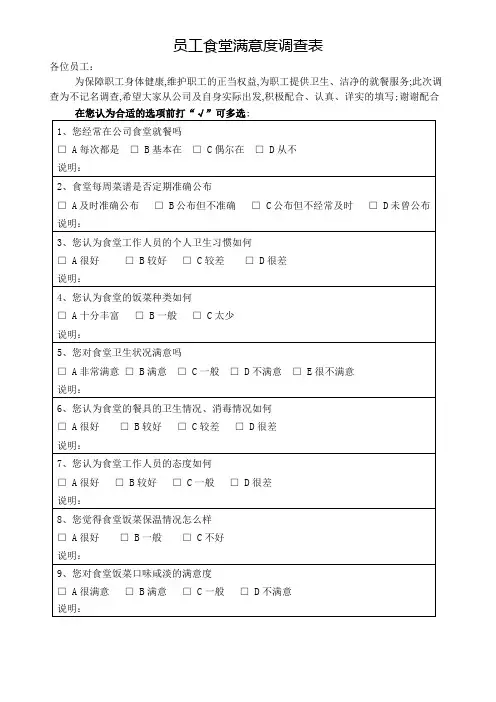 员工食堂满意度调查表