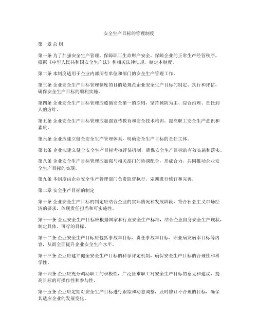 安全生产目标的管理制度