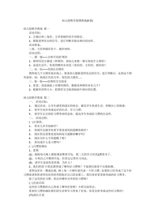 幼儿园教学授课教案(9篇)