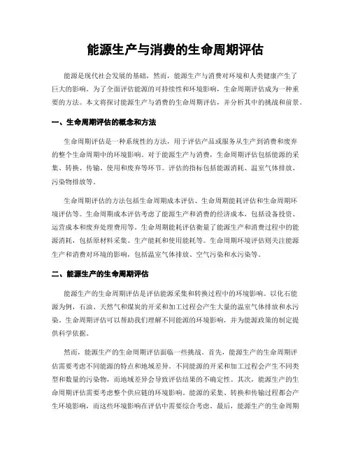 能源生产与消费的生命周期评估