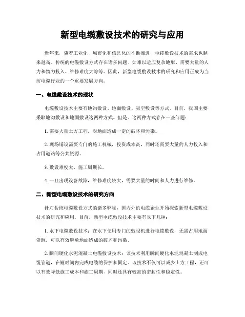 新型电缆敷设技术的研究与应用