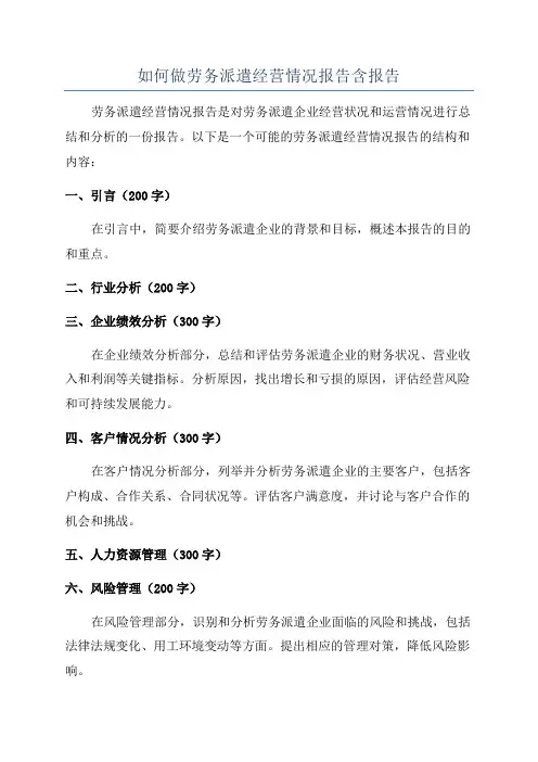 如何做劳务派遣经营情况报告含报告