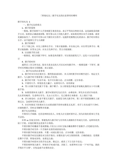 「职场礼仪」握手礼仪的注意事项有哪些