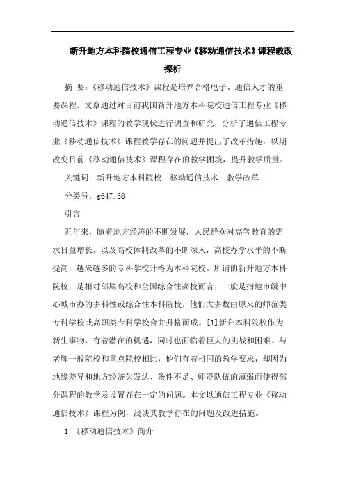 新升地方本科院校通信工程专业《移动通信技术》课程教改论文