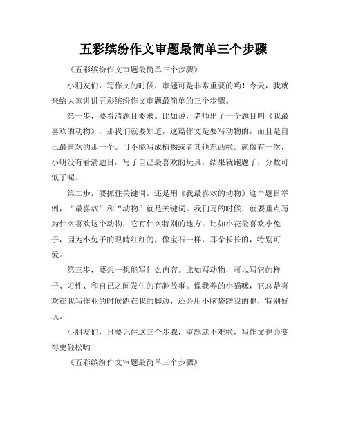 五彩缤纷作文审题最简单三个步骤
