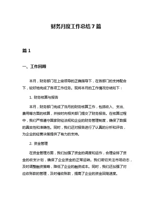 财务月度工作总结7篇