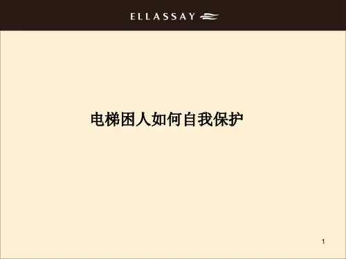 电梯困人自救方法PPT课件