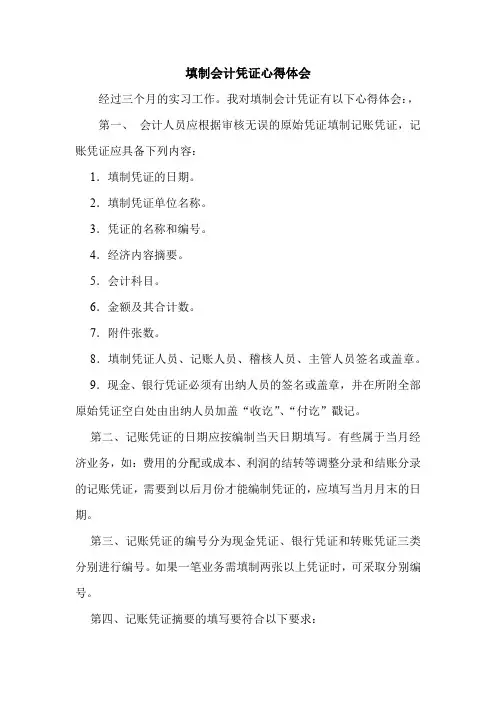 填制会计凭证心得体会