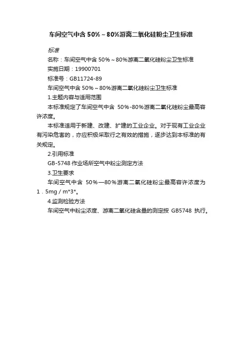 车间空气中含50%～80%游离二氧化硅粉尘卫生标准