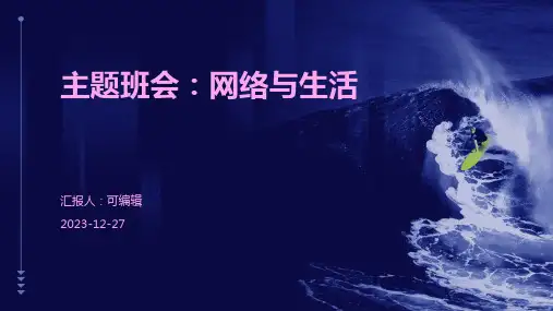 主题班会网络与生活