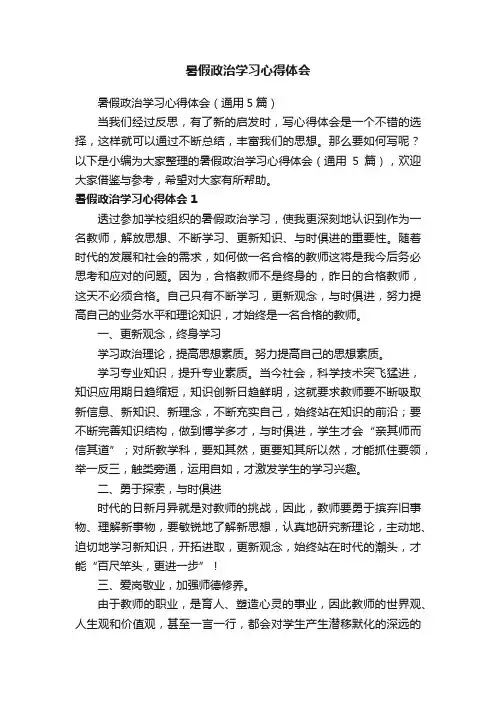 暑假政治学习心得体会（通用5篇）