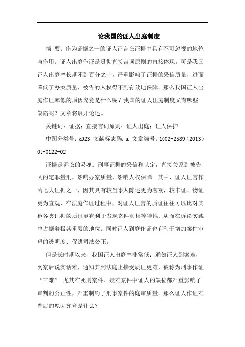 论我国证人出庭制度