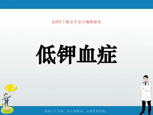 低钾血症PPT课件
