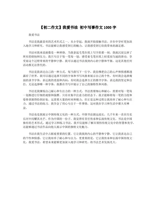【初二作文】我爱书法 初中写事作文1000字