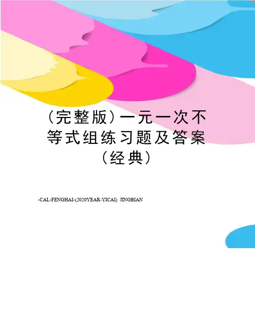 (完整版)一元一次不等式组练习题及答案(经典)