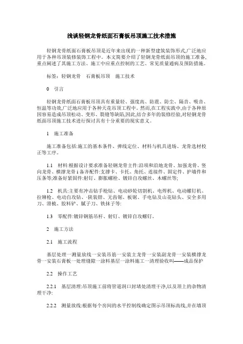 浅谈轻钢龙骨纸面石膏板吊顶施工技术措施