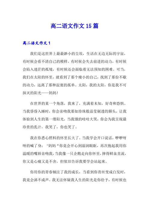 高二语文作文15篇