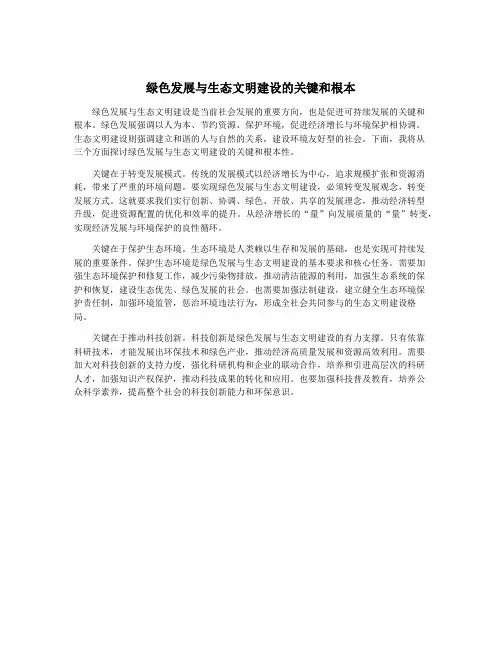 绿色发展与生态文明建设的关键和根本