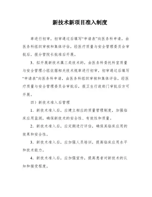 新技术新项目准入制度
