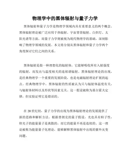 物理学中的黑体辐射与量子力学