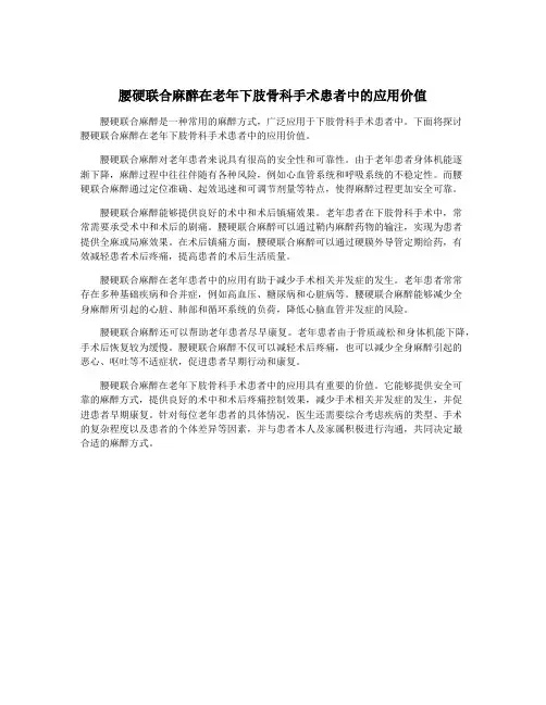 腰硬联合麻醉在老年下肢骨科手术患者中的应用价值