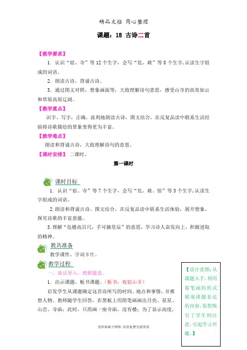 部编版二年级上册语文 第18课 古诗二首 教案